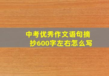 中考优秀作文语句摘抄600字左右怎么写