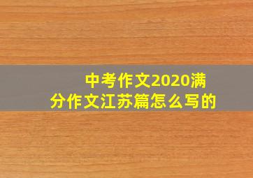 中考作文2020满分作文江苏篇怎么写的