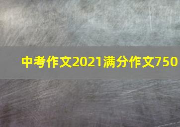 中考作文2021满分作文750