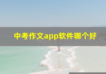 中考作文app软件哪个好