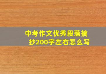 中考作文优秀段落摘抄200字左右怎么写