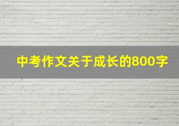 中考作文关于成长的800字