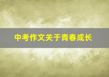 中考作文关于青春成长