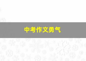 中考作文勇气