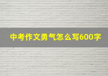 中考作文勇气怎么写600字