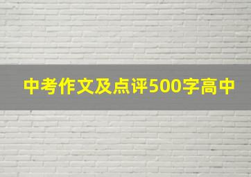 中考作文及点评500字高中