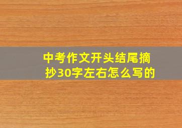 中考作文开头结尾摘抄30字左右怎么写的