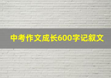 中考作文成长600字记叙文