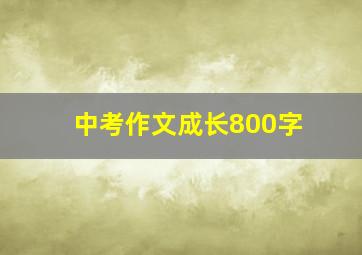 中考作文成长800字