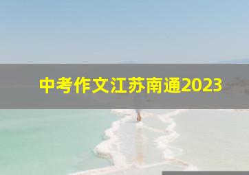 中考作文江苏南通2023