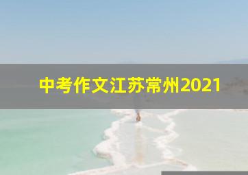 中考作文江苏常州2021