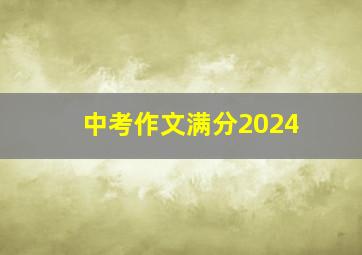 中考作文满分2024