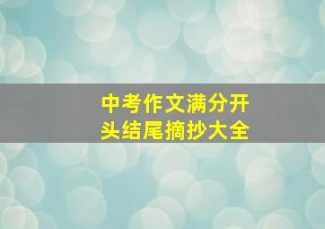 中考作文满分开头结尾摘抄大全