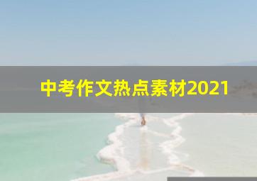 中考作文热点素材2021