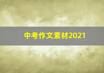 中考作文素材2021