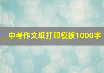 中考作文纸打印模板1000字