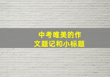 中考唯美的作文题记和小标题