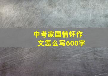 中考家国情怀作文怎么写600字