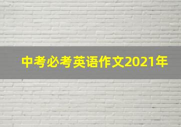 中考必考英语作文2021年