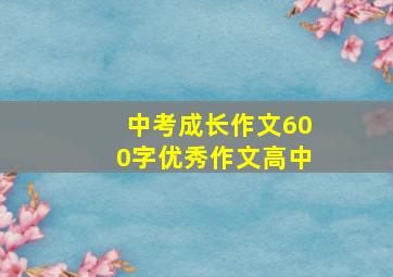 中考成长作文600字优秀作文高中