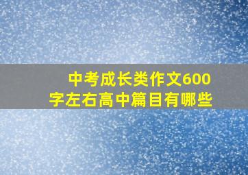 中考成长类作文600字左右高中篇目有哪些