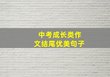 中考成长类作文结尾优美句子