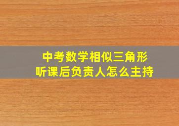 中考数学相似三角形听课后负责人怎么主持