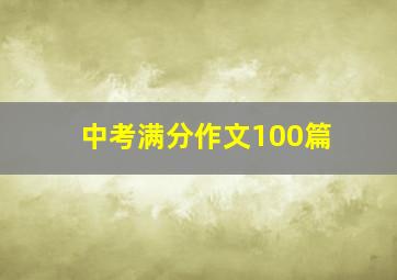 中考满分作文100篇