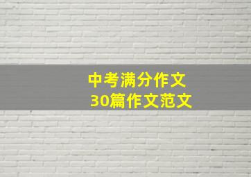 中考满分作文30篇作文范文