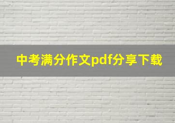 中考满分作文pdf分享下载