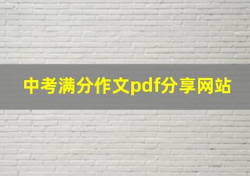 中考满分作文pdf分享网站