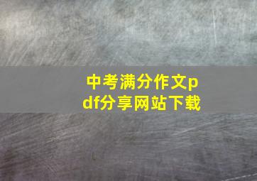 中考满分作文pdf分享网站下载