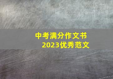 中考满分作文书2023优秀范文