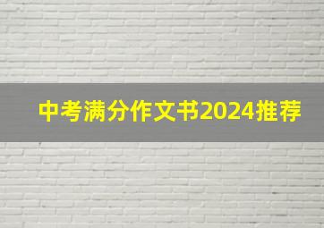 中考满分作文书2024推荐