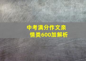 中考满分作文亲情类600加解析