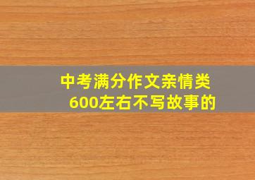 中考满分作文亲情类600左右不写故事的