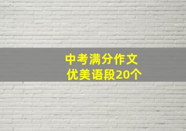 中考满分作文优美语段20个