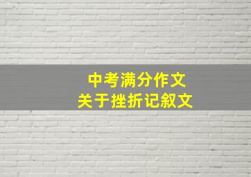 中考满分作文关于挫折记叙文