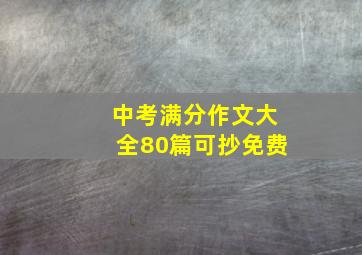 中考满分作文大全80篇可抄免费