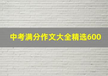 中考满分作文大全精选600