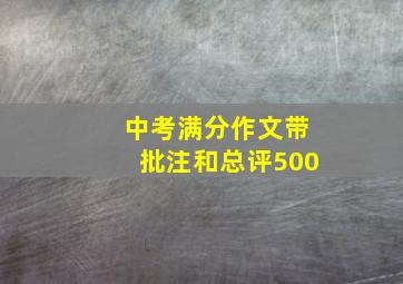 中考满分作文带批注和总评500