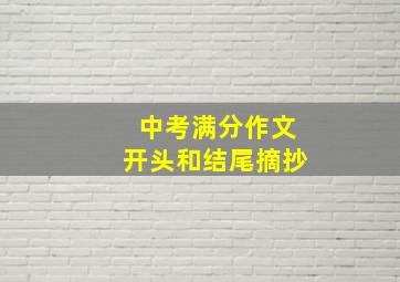 中考满分作文开头和结尾摘抄