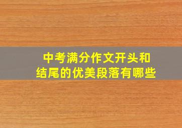 中考满分作文开头和结尾的优美段落有哪些