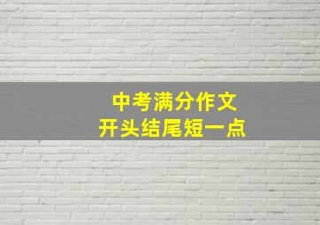 中考满分作文开头结尾短一点