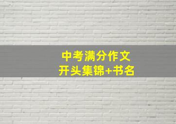 中考满分作文开头集锦+书名