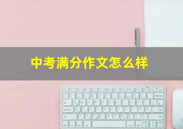 中考满分作文怎么样