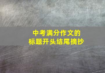 中考满分作文的标题开头结尾摘抄