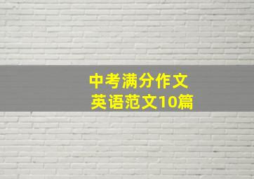 中考满分作文英语范文10篇