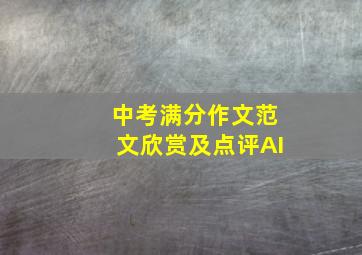 中考满分作文范文欣赏及点评AI