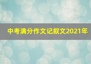 中考满分作文记叙文2021年